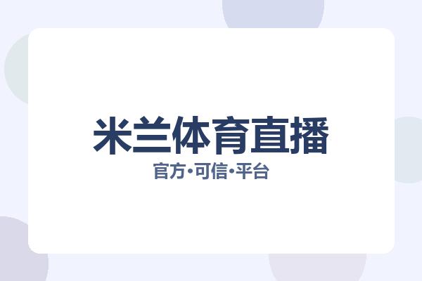 米兰体育直播 主视觉